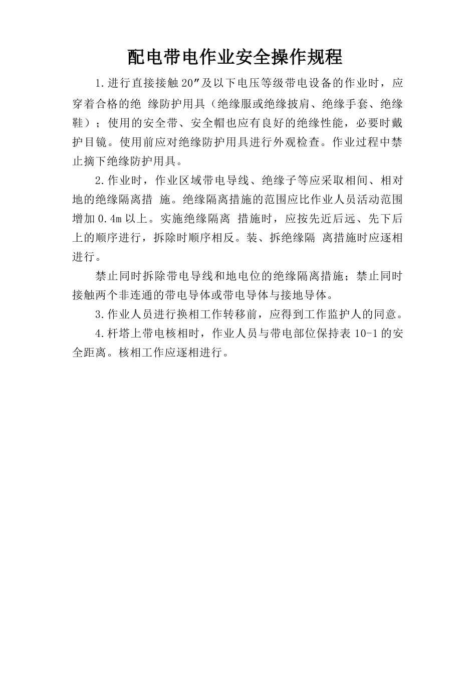 配电带电作业安全操作规程.doc_第1页