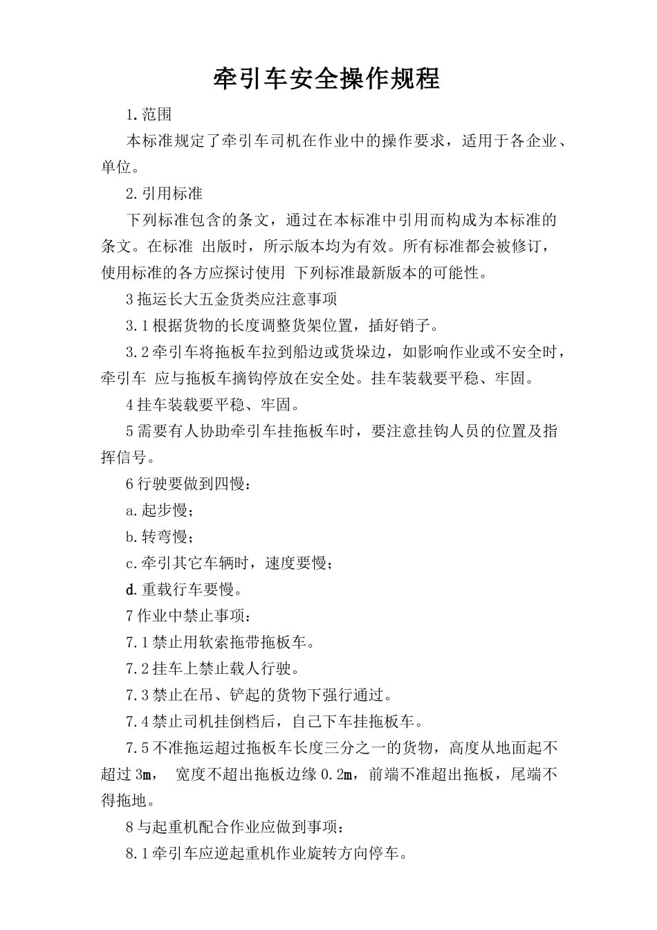 牵引车安全操作规程.doc_第1页