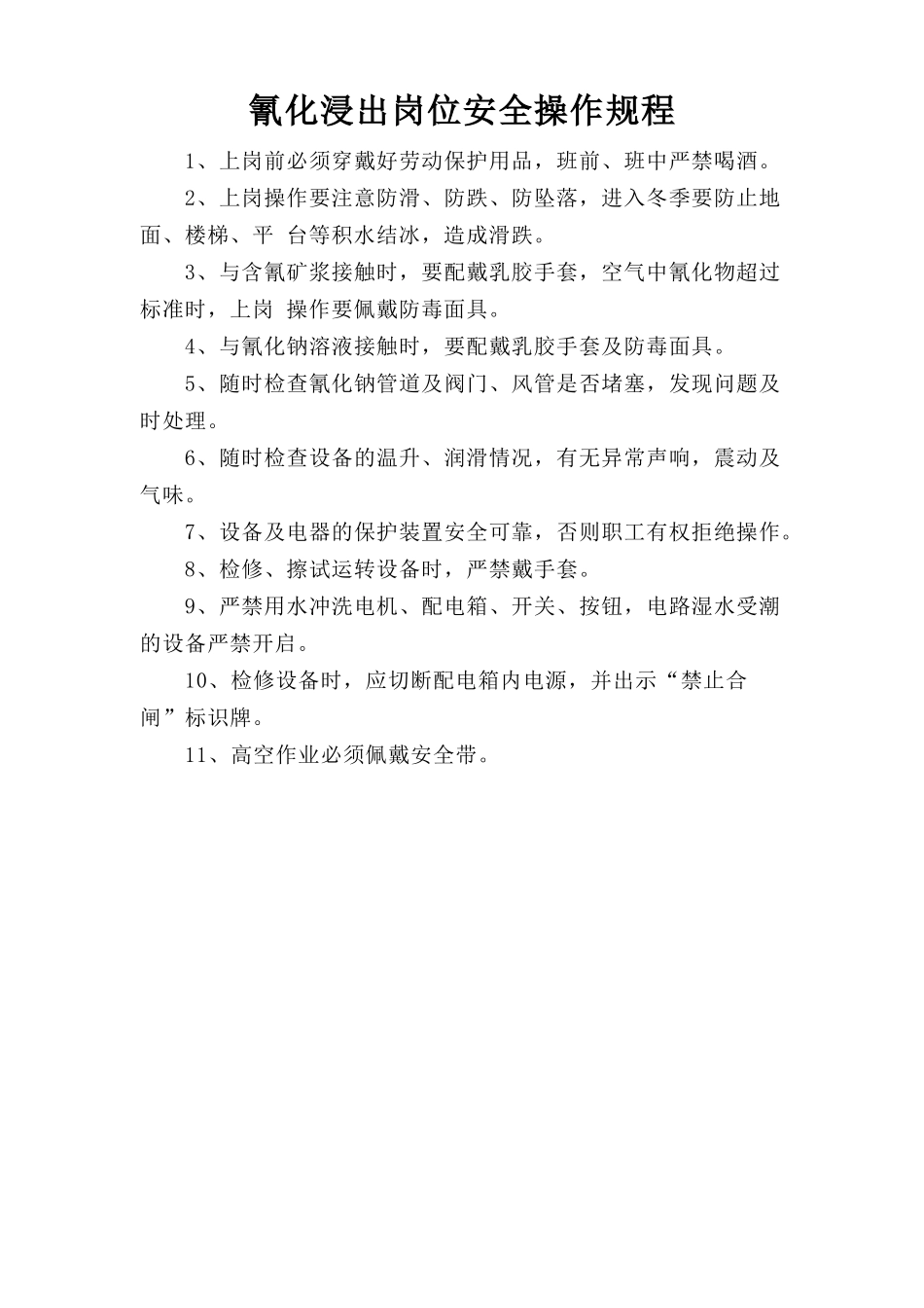 氰化浸出岗位安全操作规程.doc_第1页