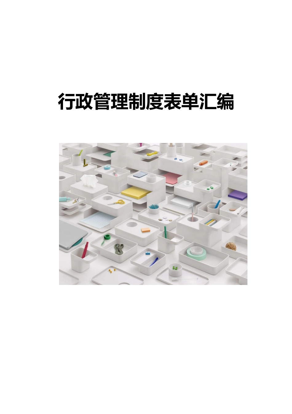 01-【管理制度】-00-行政管理表单汇编.docx_第1页