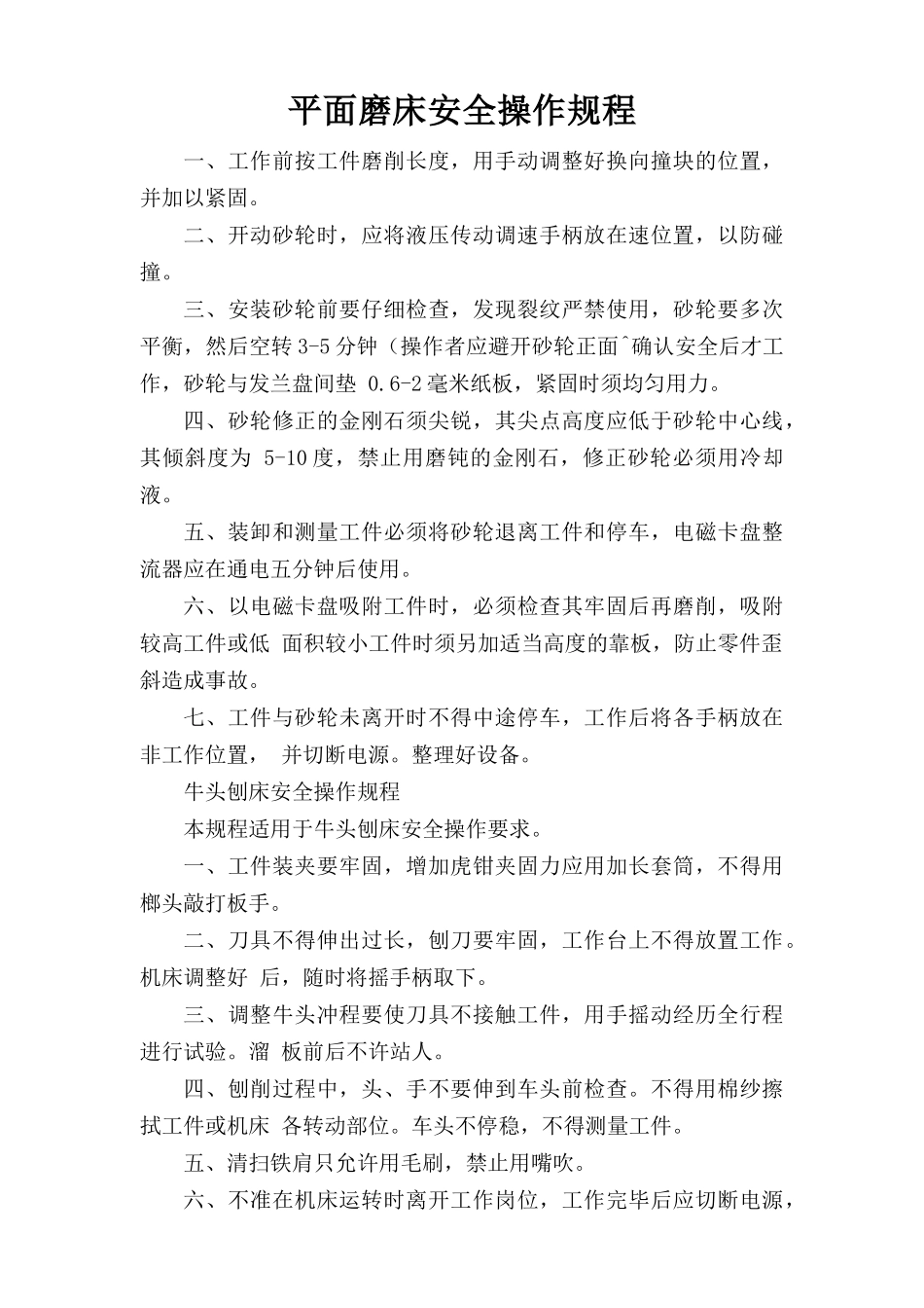 平面磨床安全操作规程.doc_第1页