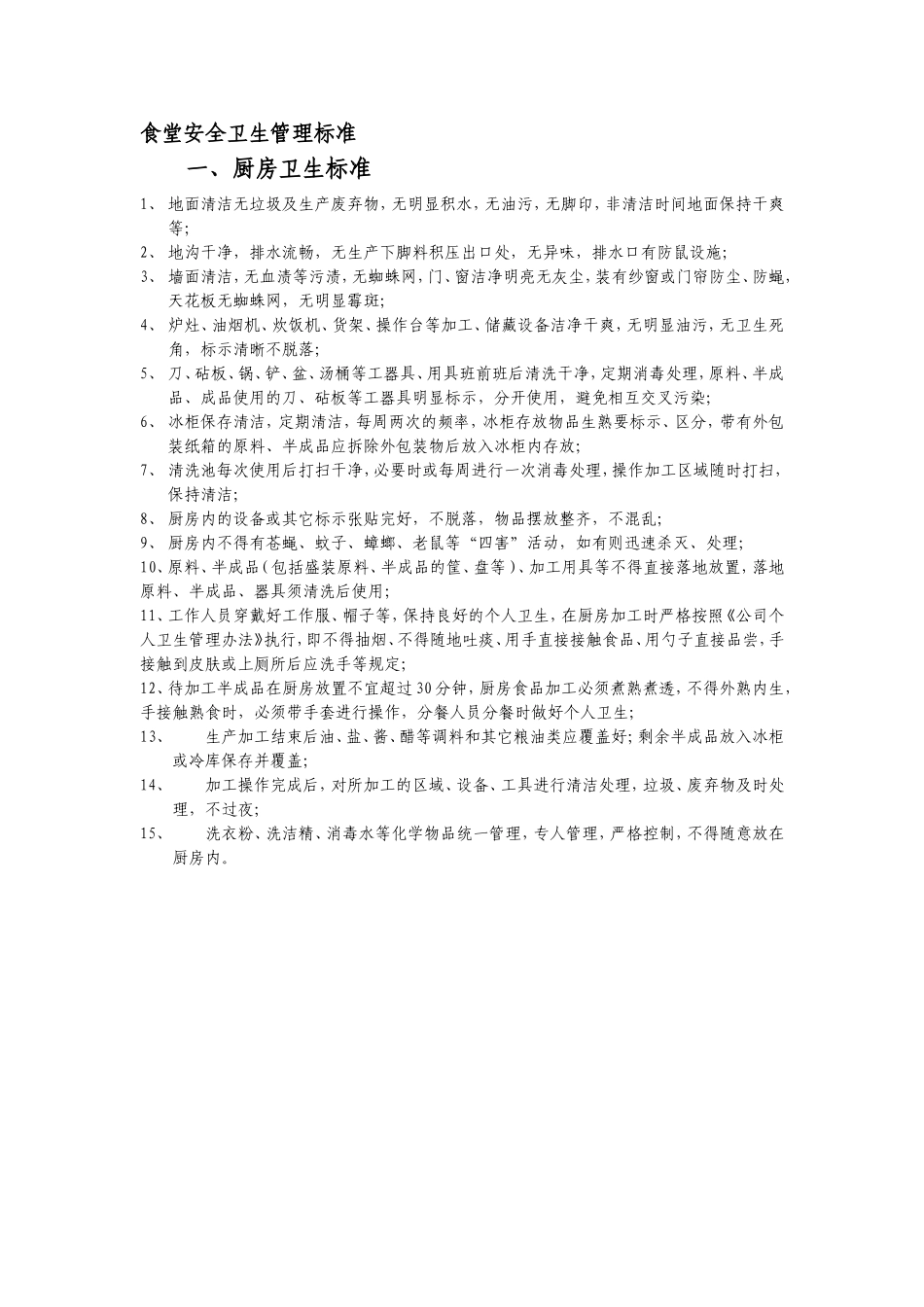 【食堂卫生】食堂卫生管理标准.doc_第1页
