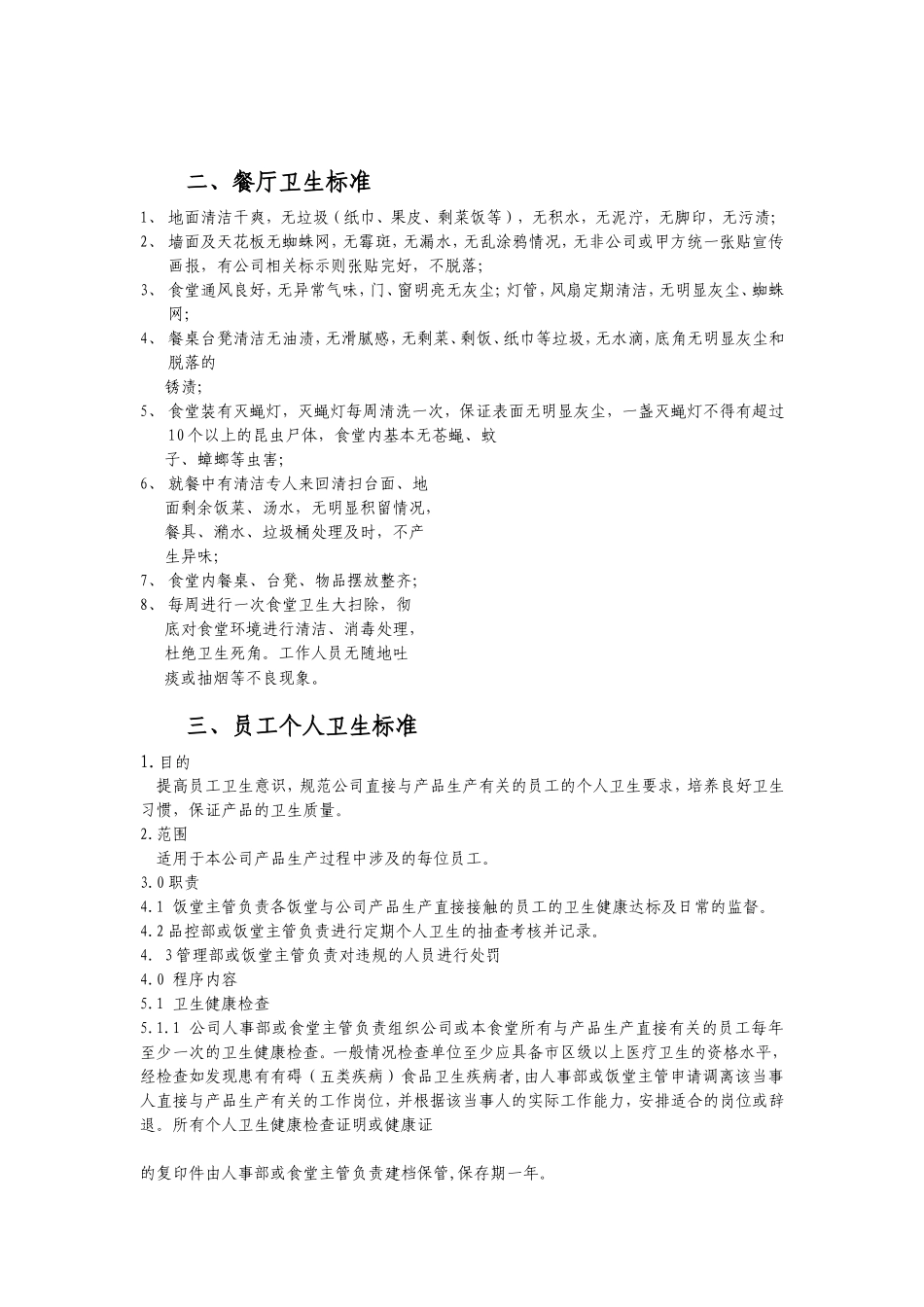【食堂卫生】食堂卫生管理标准.doc_第2页