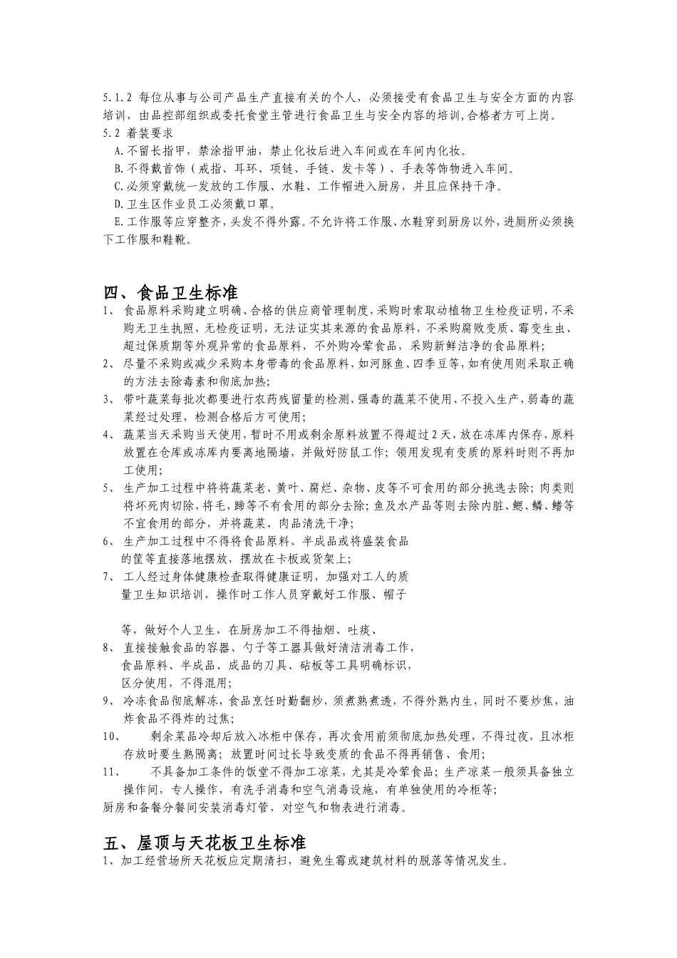 【食堂卫生】食堂卫生管理标准.doc_第3页