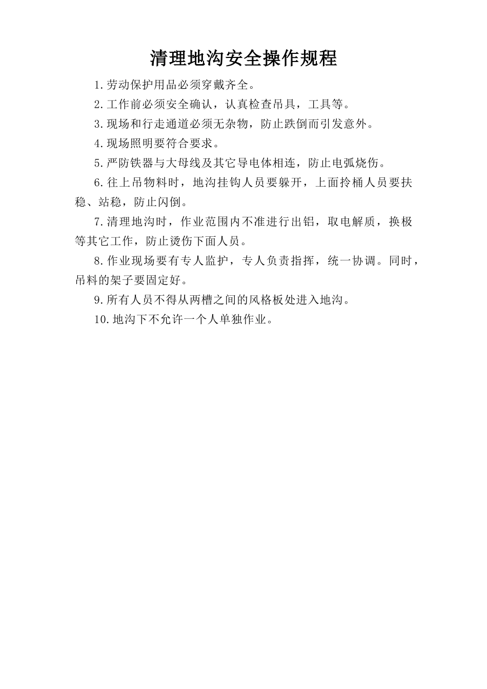 清理地沟安全操作规程.doc_第1页