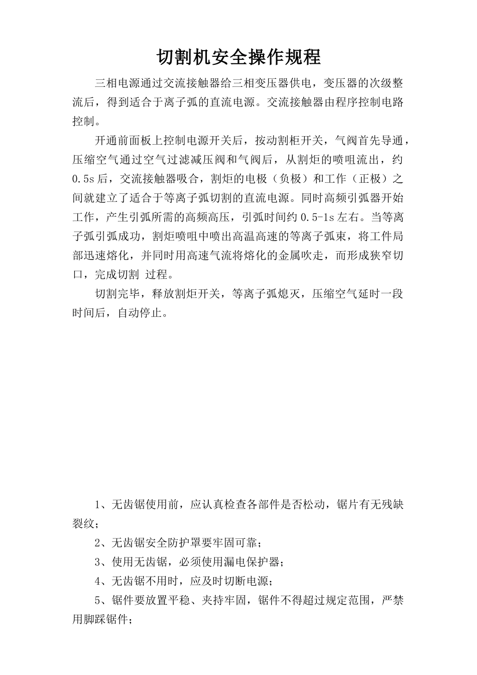 切割机安全操作规程.doc_第1页
