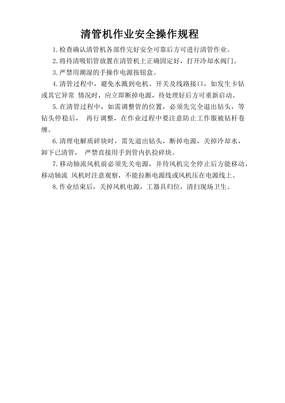 清管机作业安全操作规程.doc_第1页