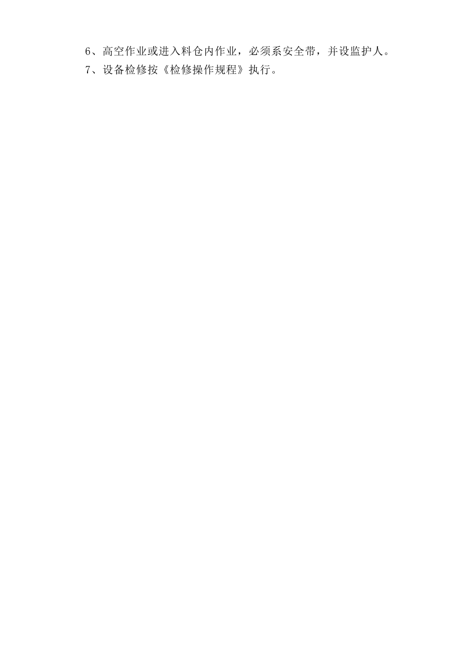 汽车散装放料岗位安全操作规程.doc_第3页