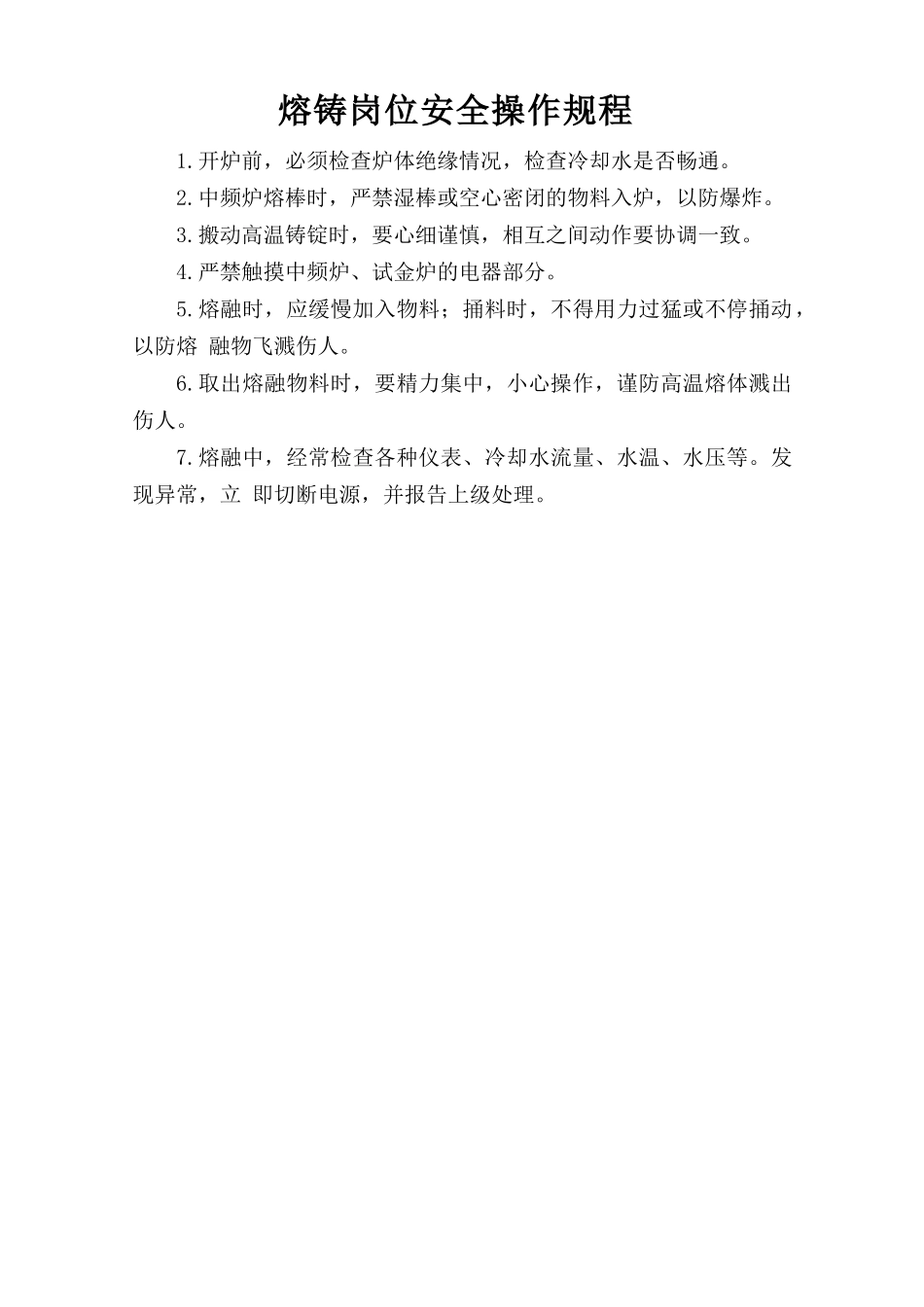 熔铸岗位安全操作规程.doc_第1页