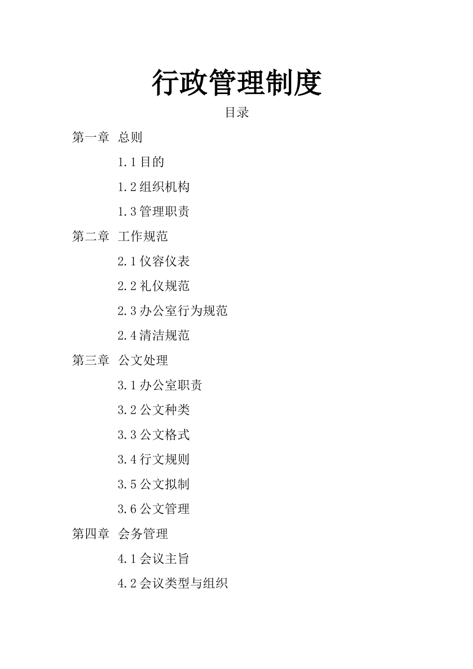 01-【管理制度】-03-行政管理制度.docx_第1页