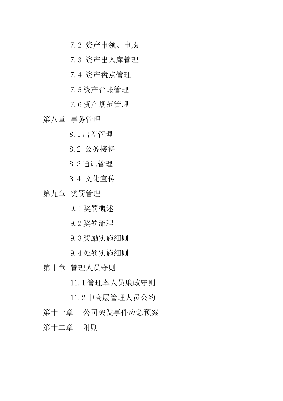 01-【管理制度】-03-行政管理制度.docx_第3页