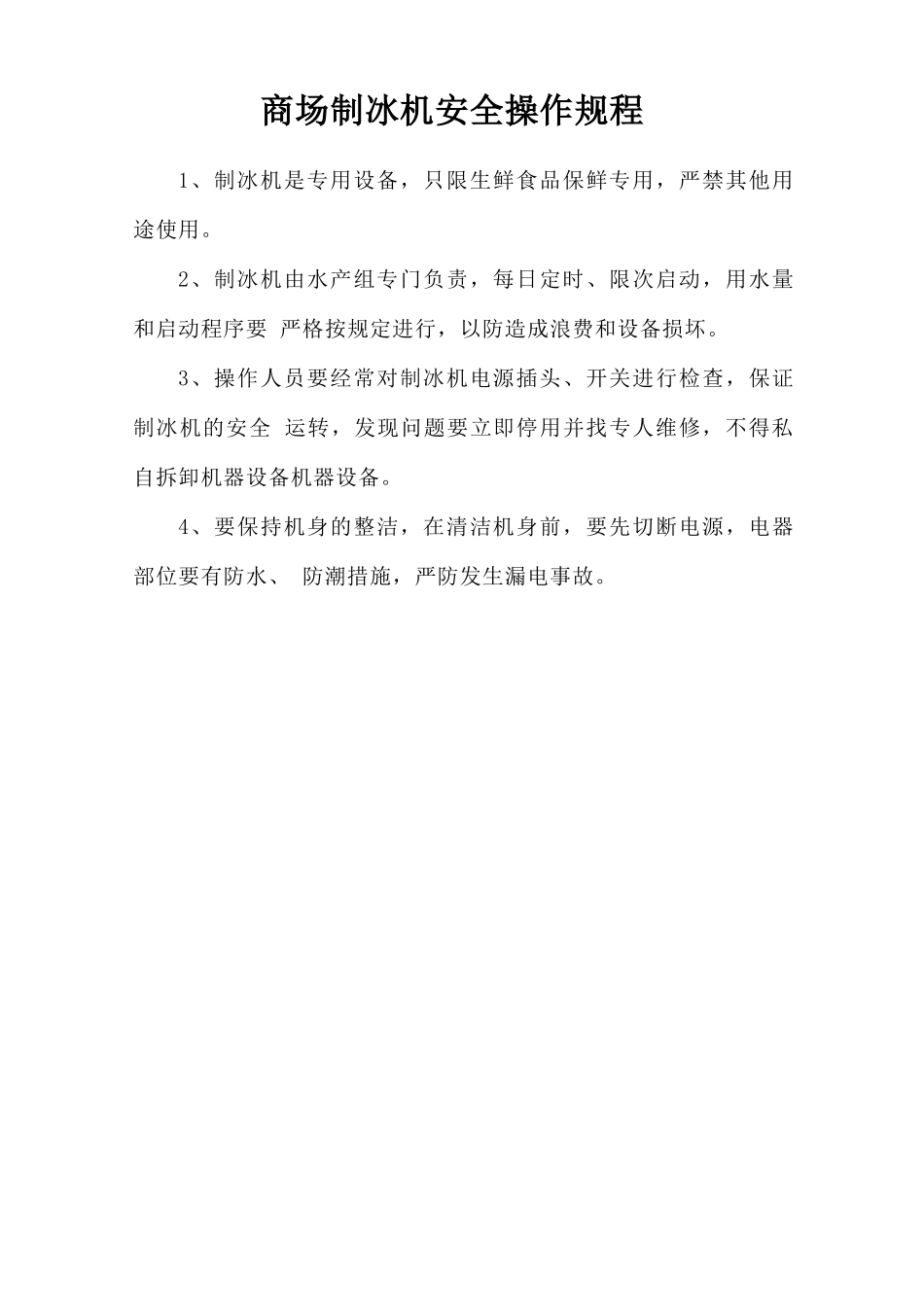 商场制冰机安全操作规程.doc_第1页