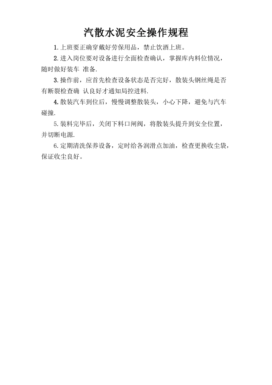 汽散水泥安全操作规程 .doc_第1页