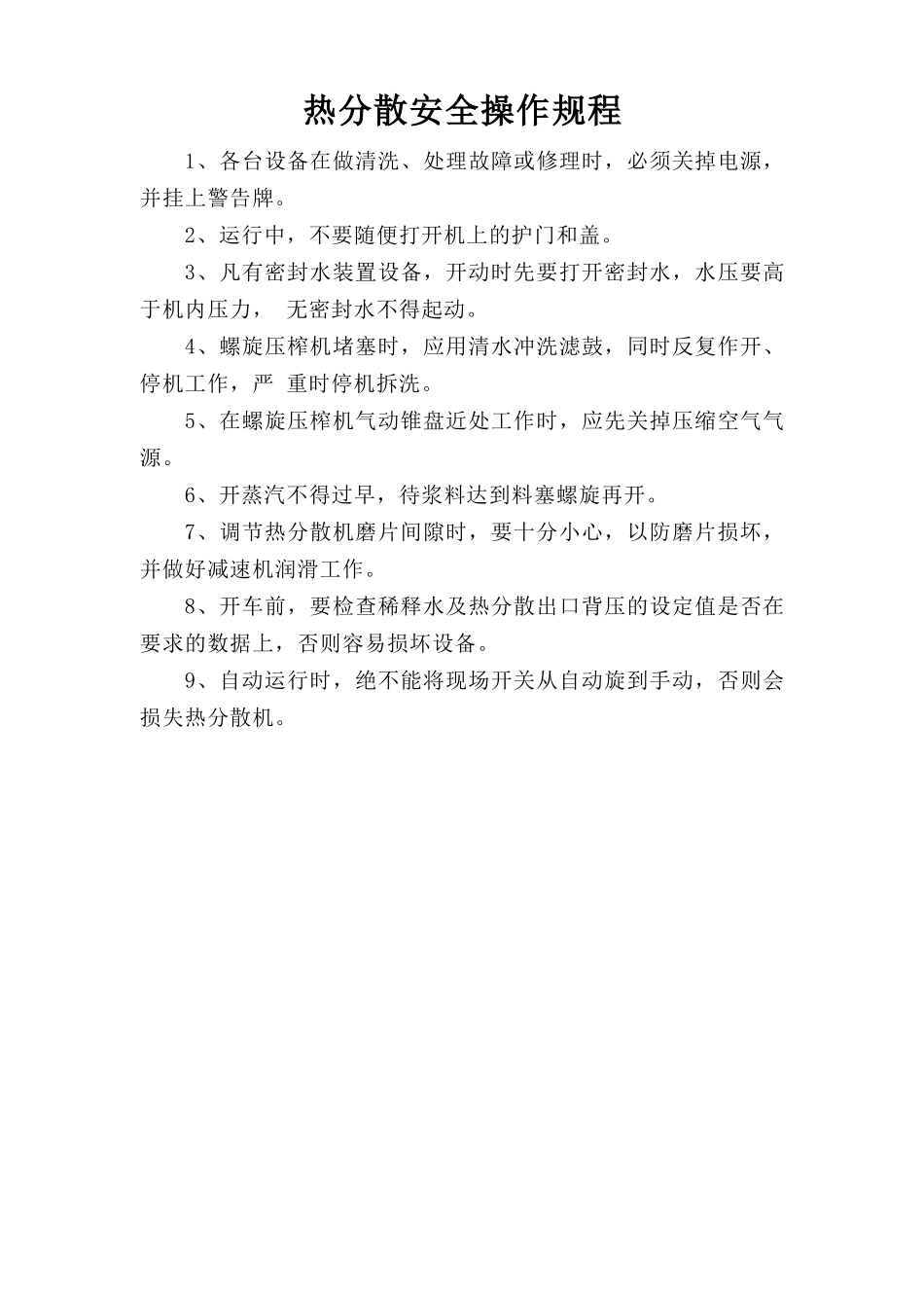 热分散安全操作规程.doc_第1页