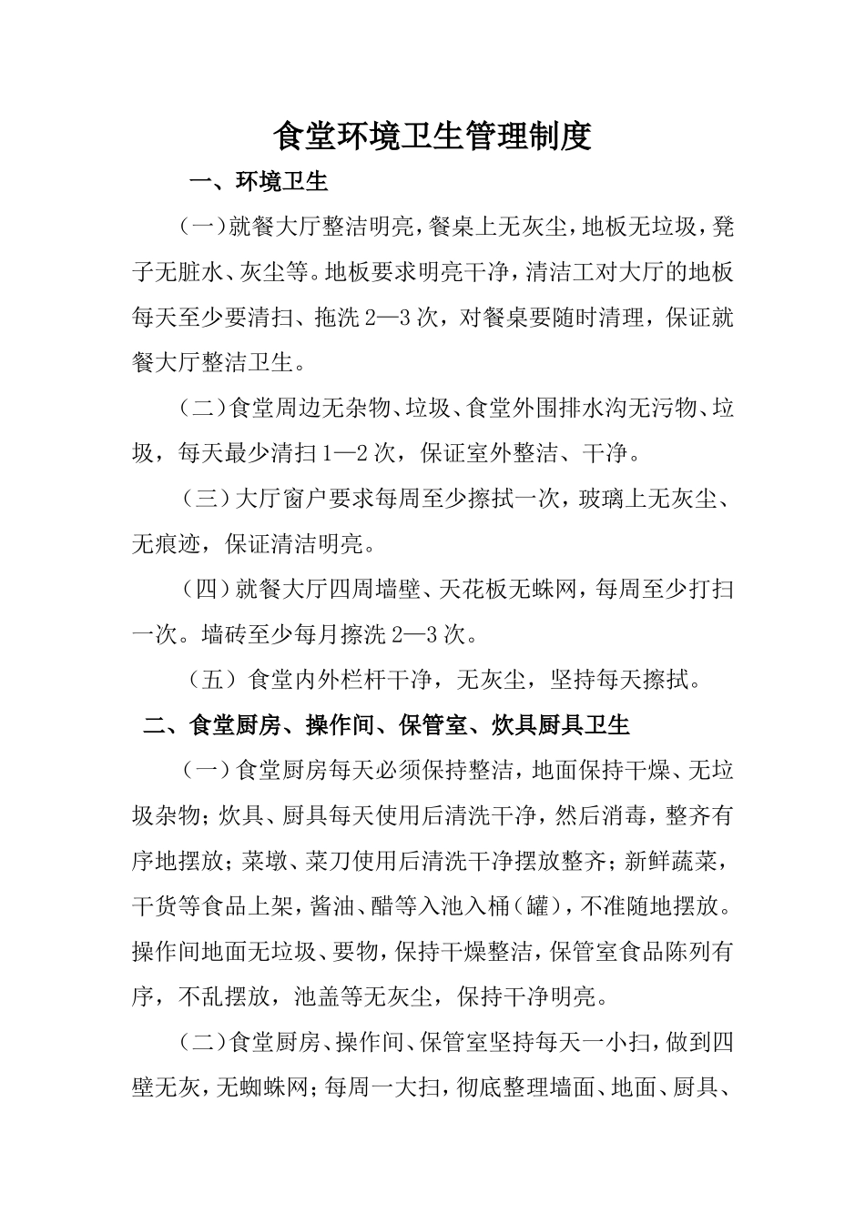 【食堂卫生】食堂环境卫生管理制度 (2).doc_第1页