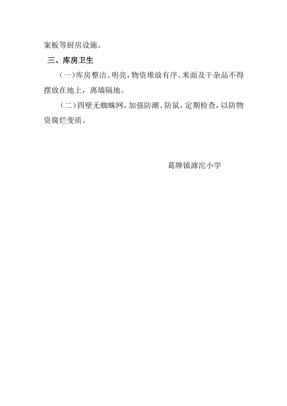 【食堂卫生】食堂环境卫生管理制度 (2).doc_第2页