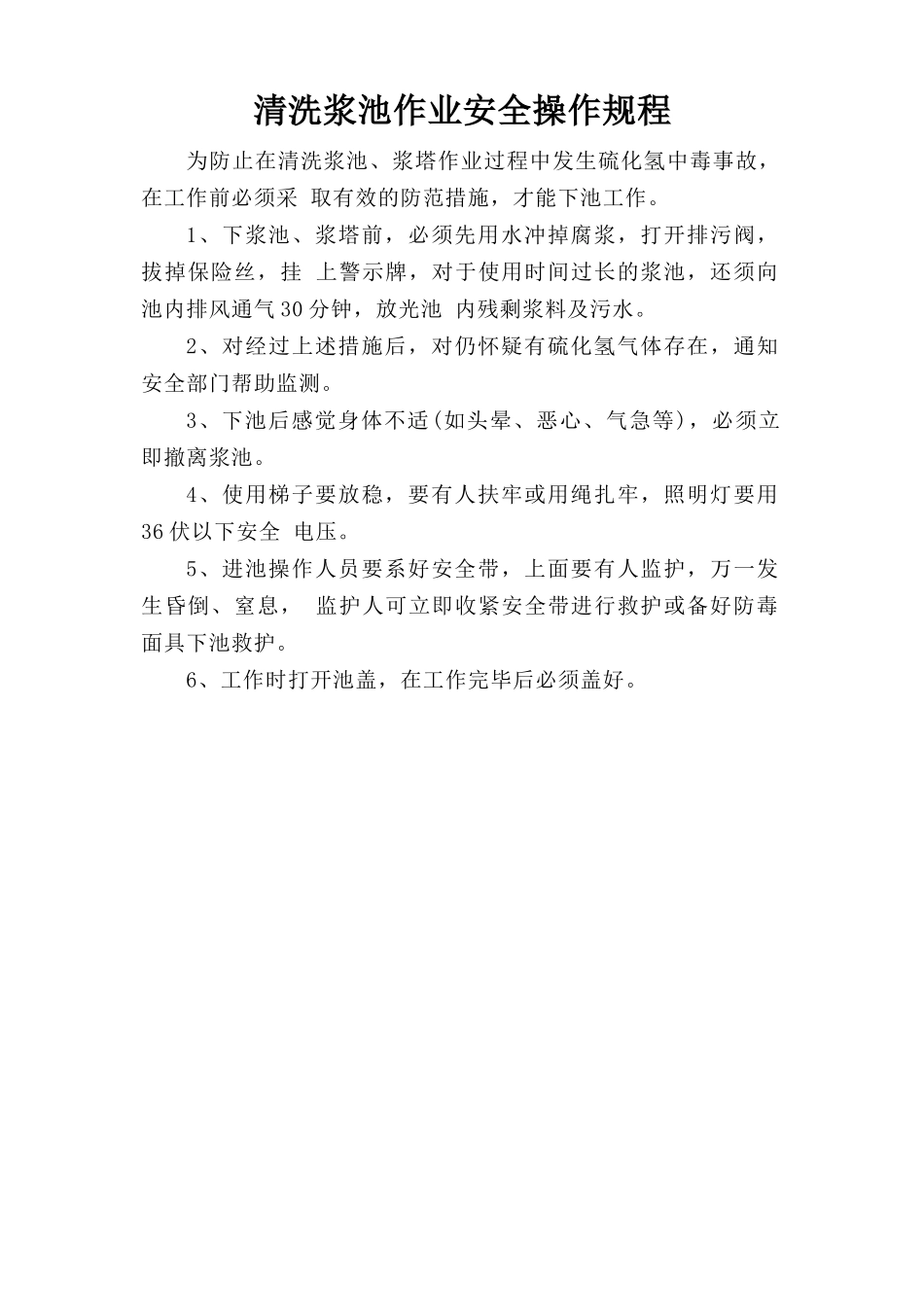 清洗浆池作业安全操作规程.doc_第1页