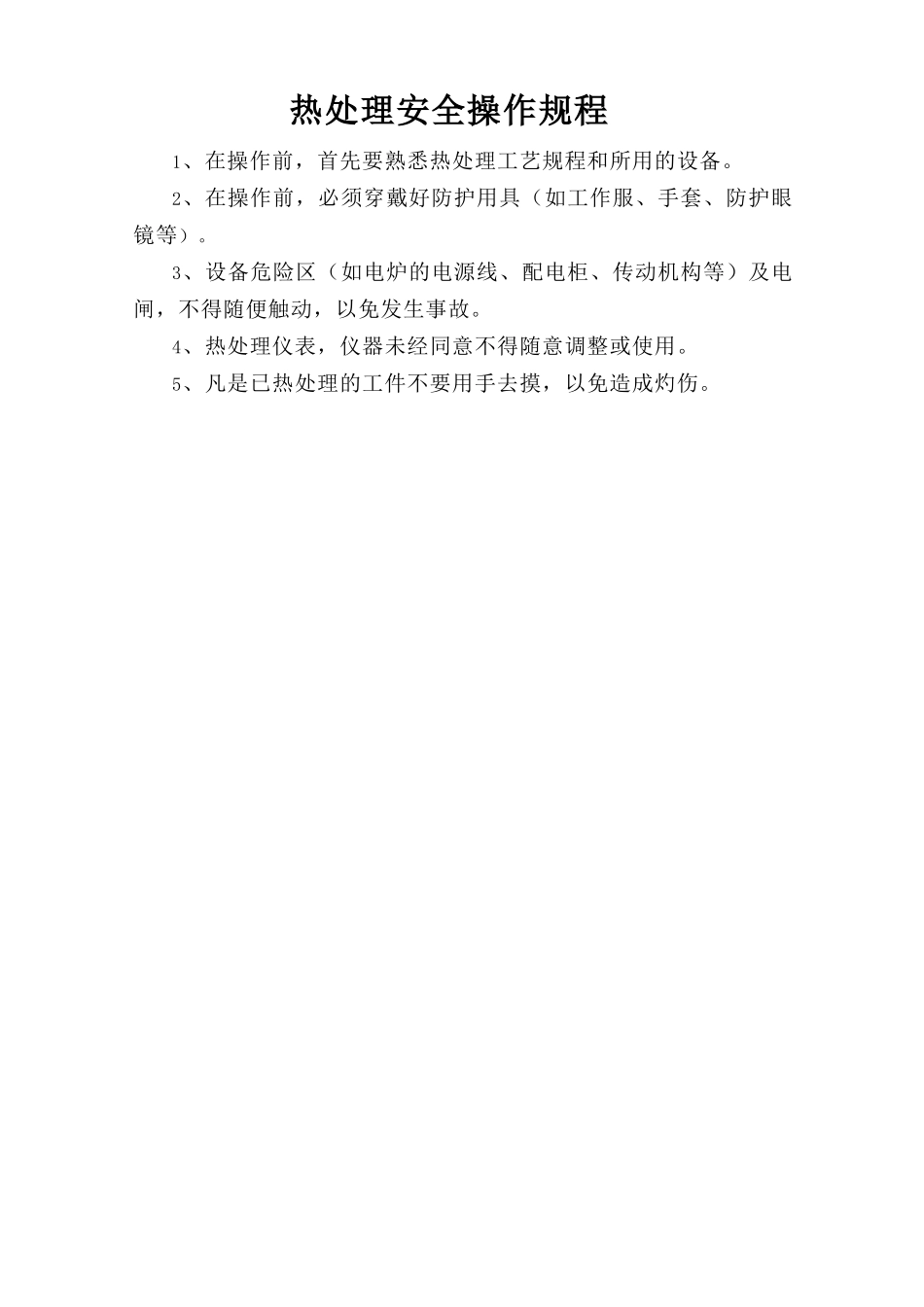 热处理安全操作规程.doc_第1页