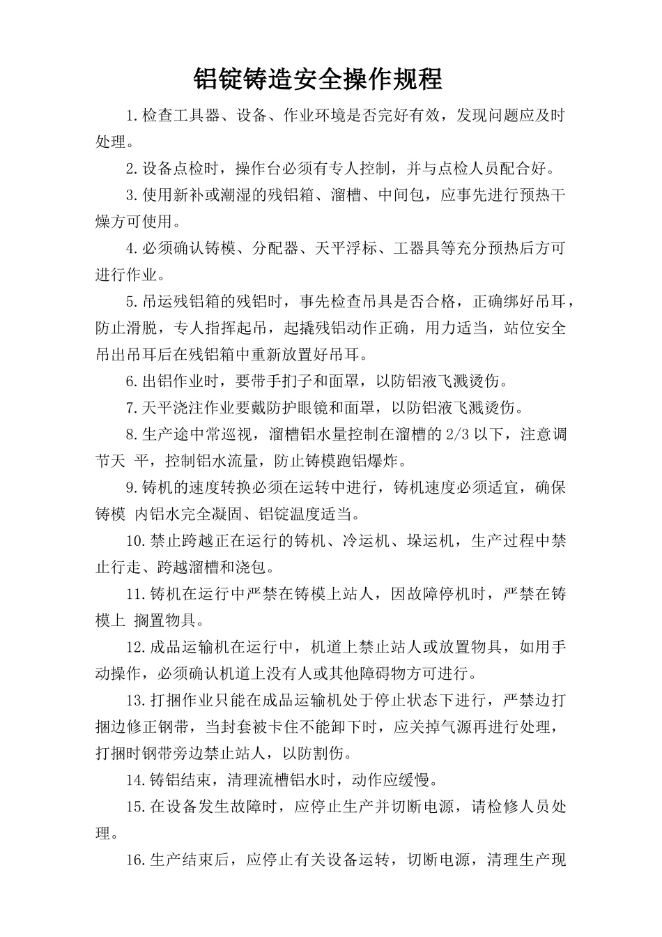 铝锭铸造安全操作规程.doc_第1页