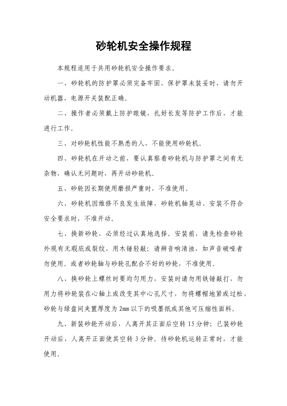 砂轮机安全操作规程.docx_第1页