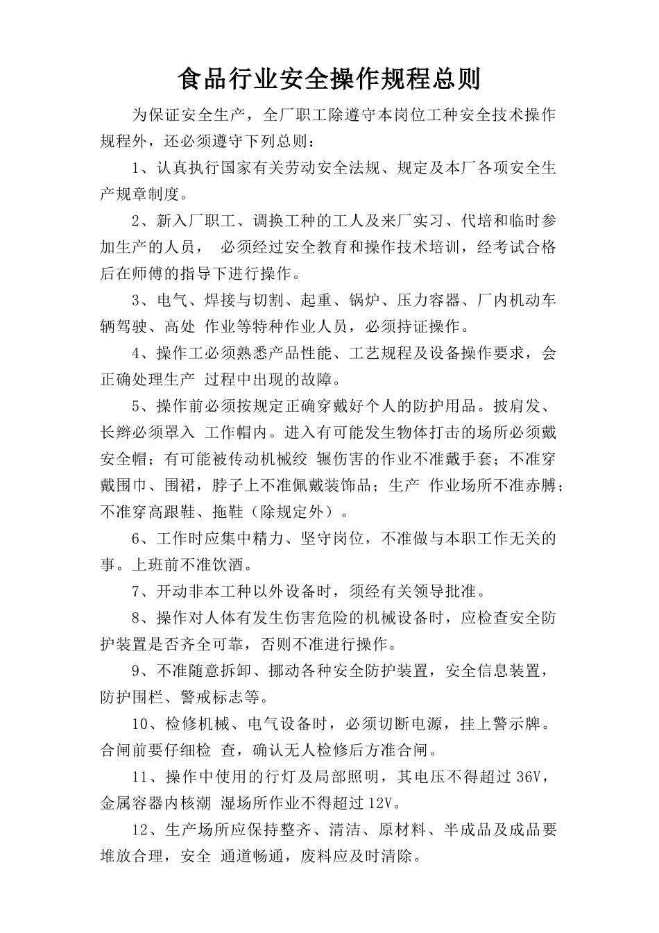 食品行业安全操作规程总则.doc_第1页