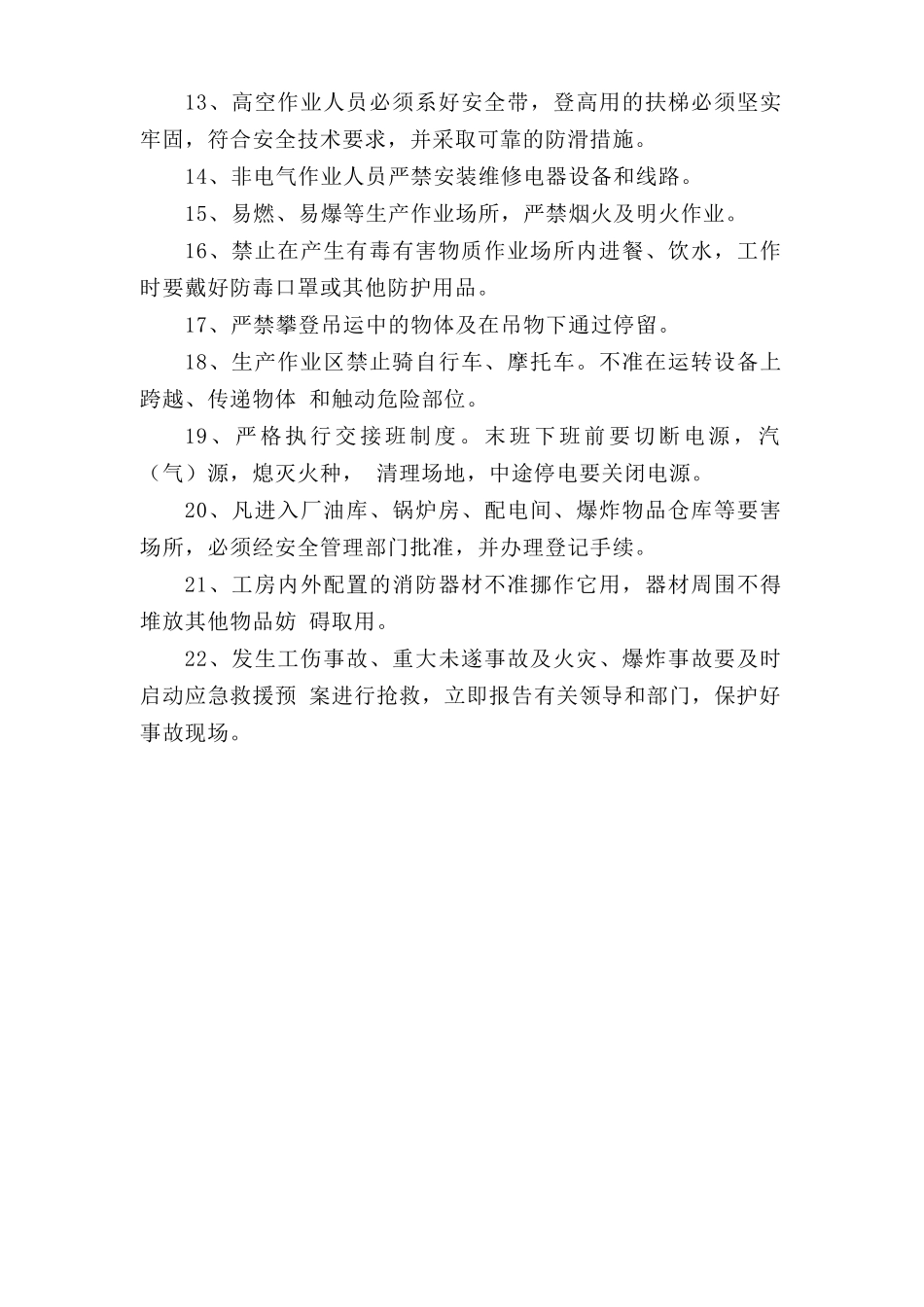 食品行业安全操作规程总则.doc_第2页