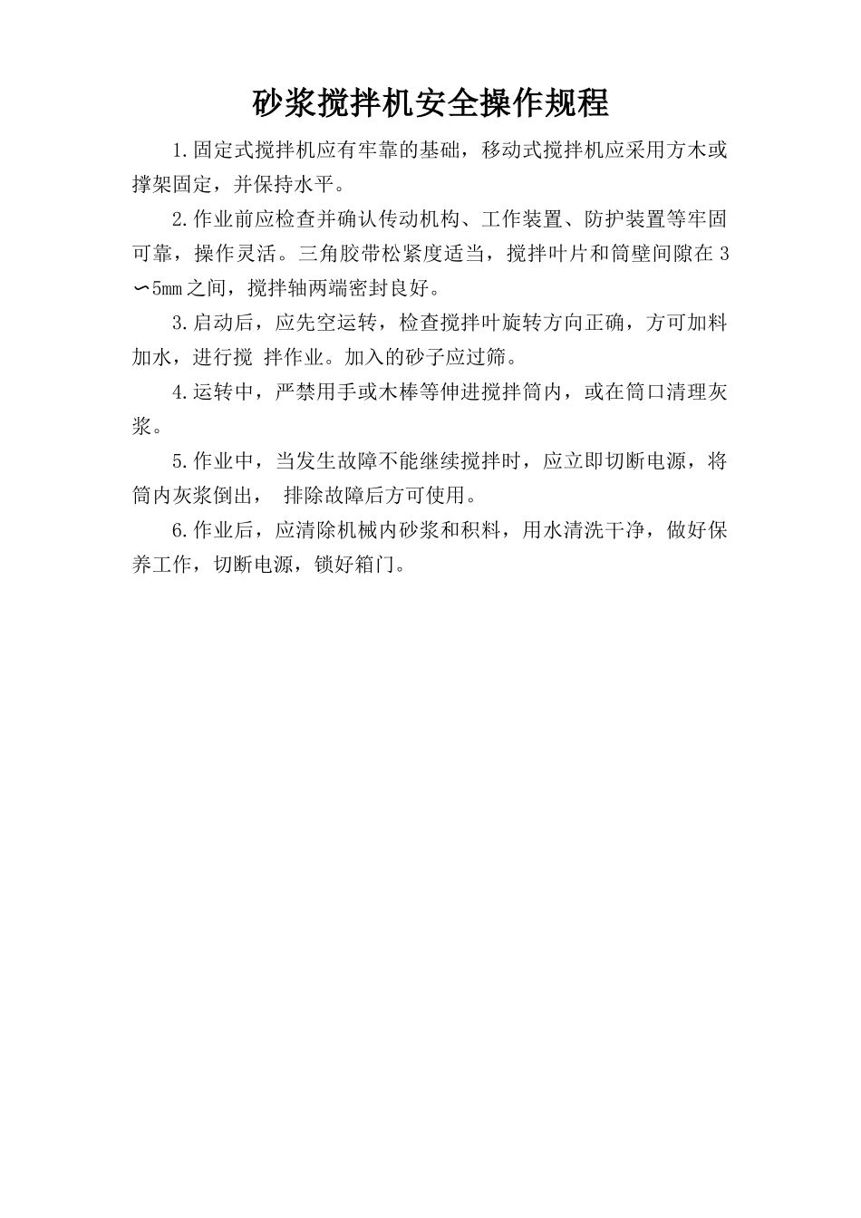 砂浆搅拌机安全操作规程.doc_第1页