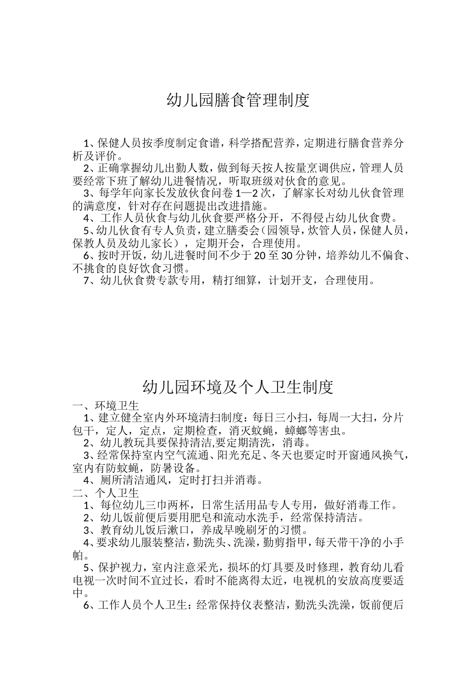 【食堂制度】幼儿园食堂管理制度已整理.doc_第1页