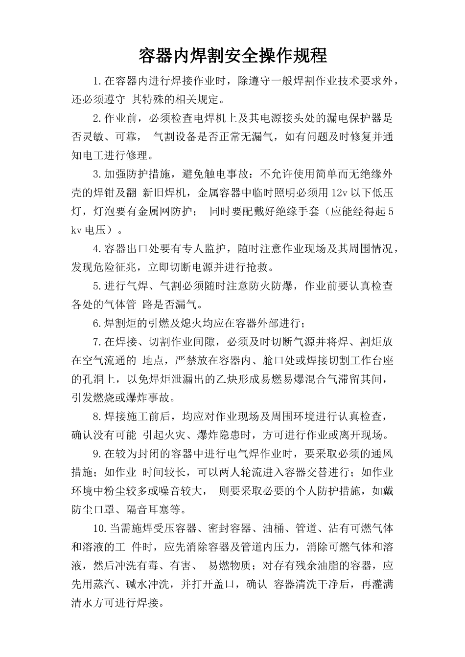 容器内焊割安全操作规程.doc_第1页