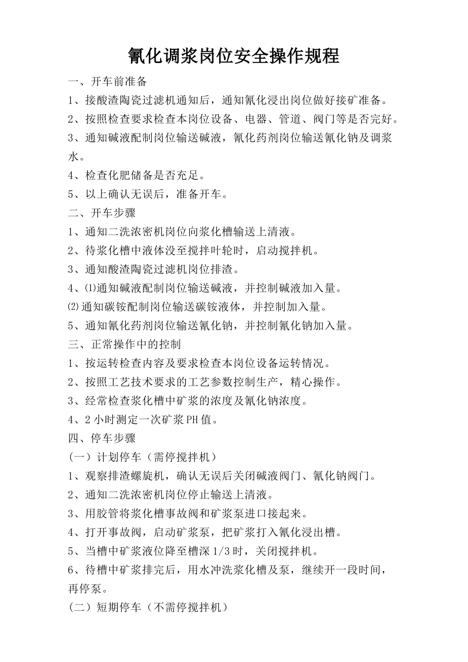 氰化调浆岗位安全操作规程.doc_第1页