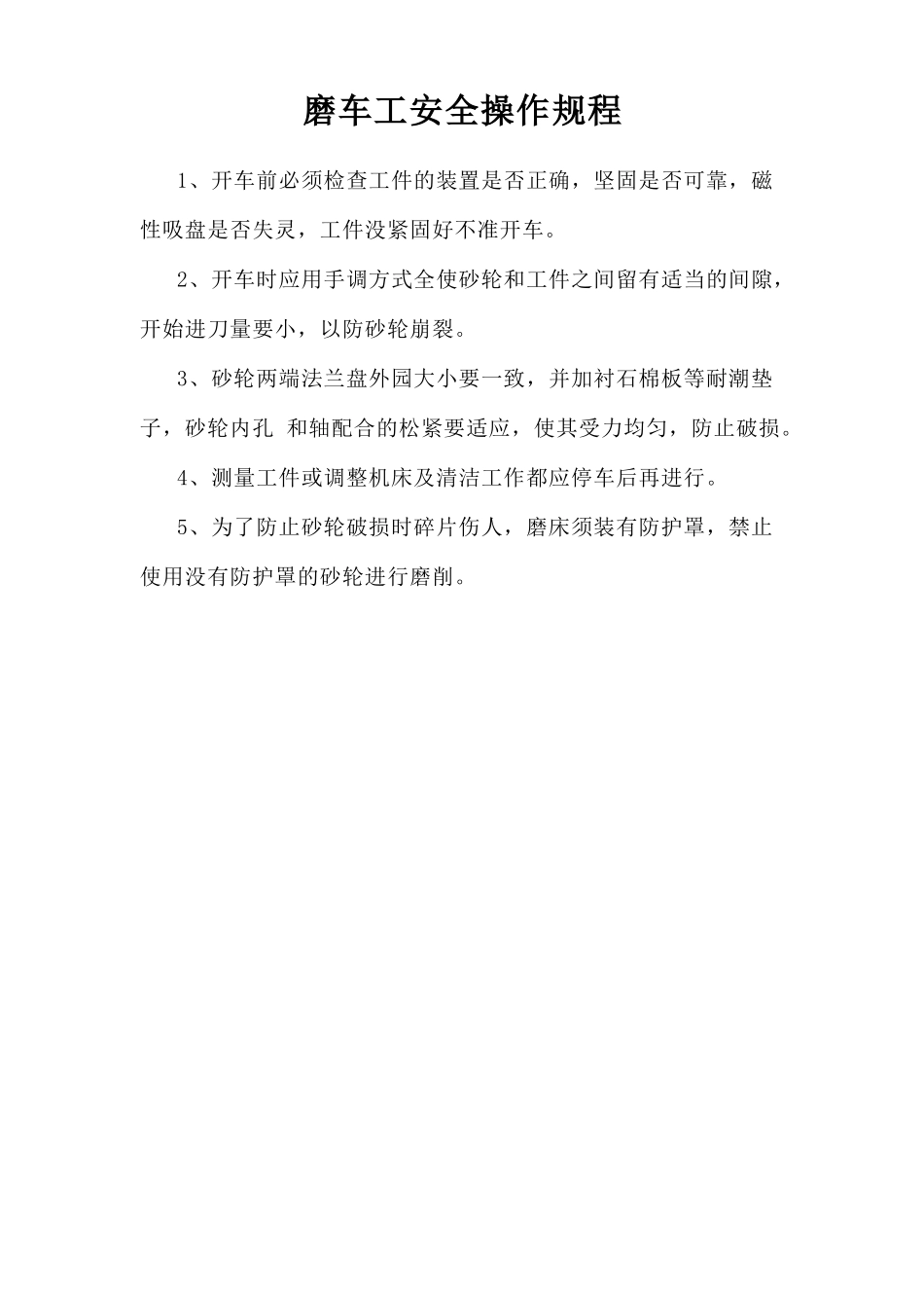 磨车工安全操作规程.doc_第1页