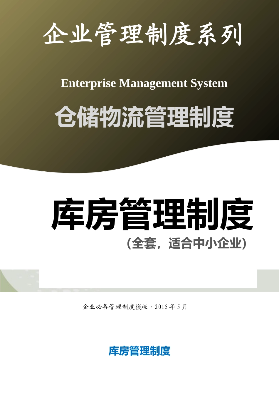 01-【管理制度】-10-库房管理制度.docx_第1页