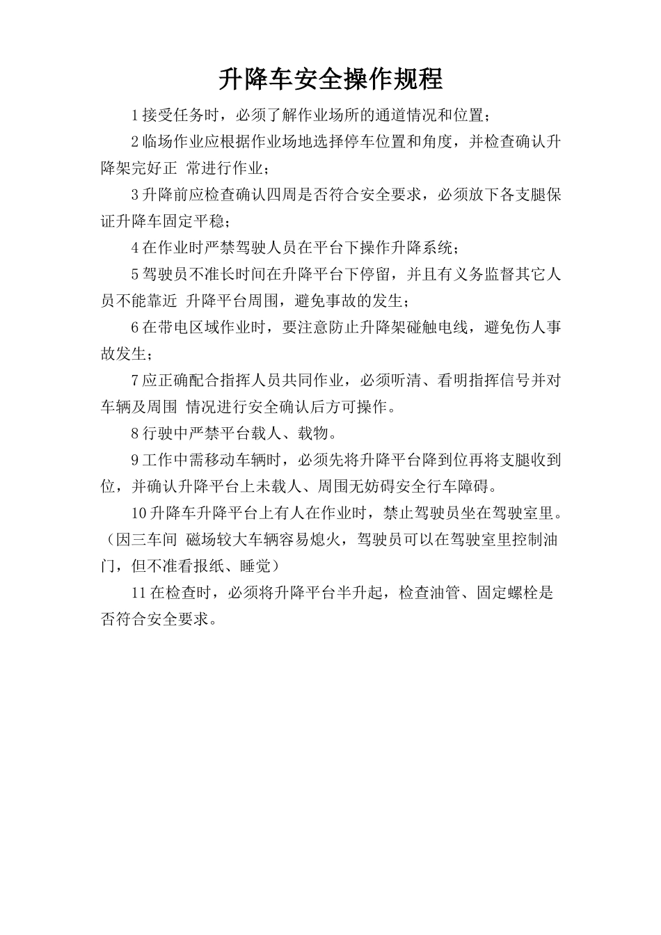 升降车安全操作规程.doc_第1页