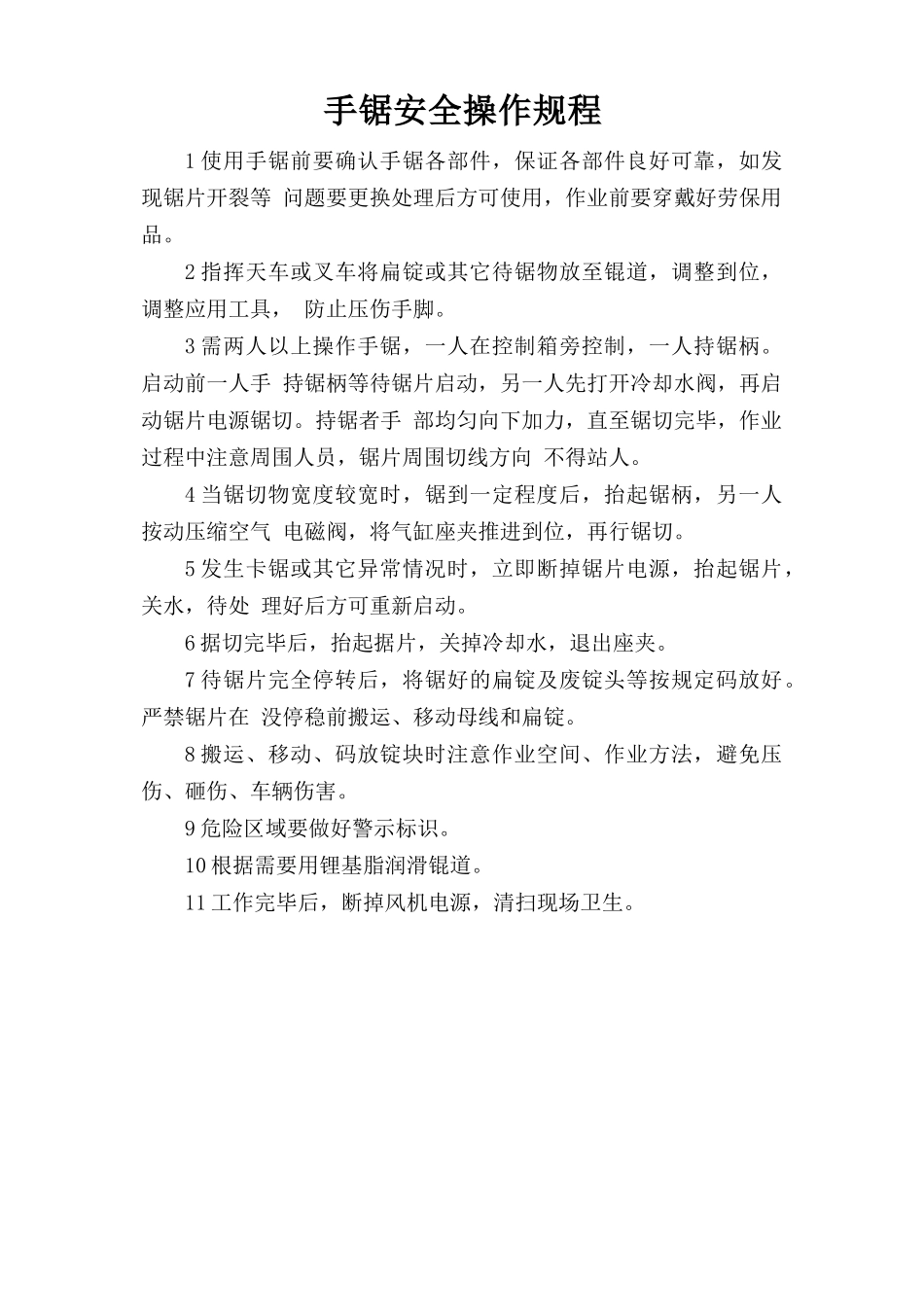 手锯安全操作规程.doc_第1页