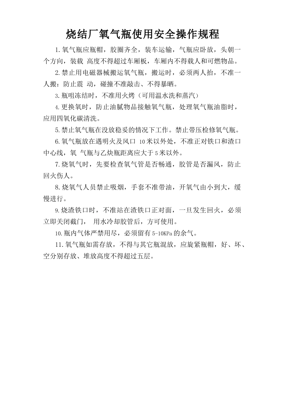 烧结厂氧气瓶使用安全操作规程.doc_第1页