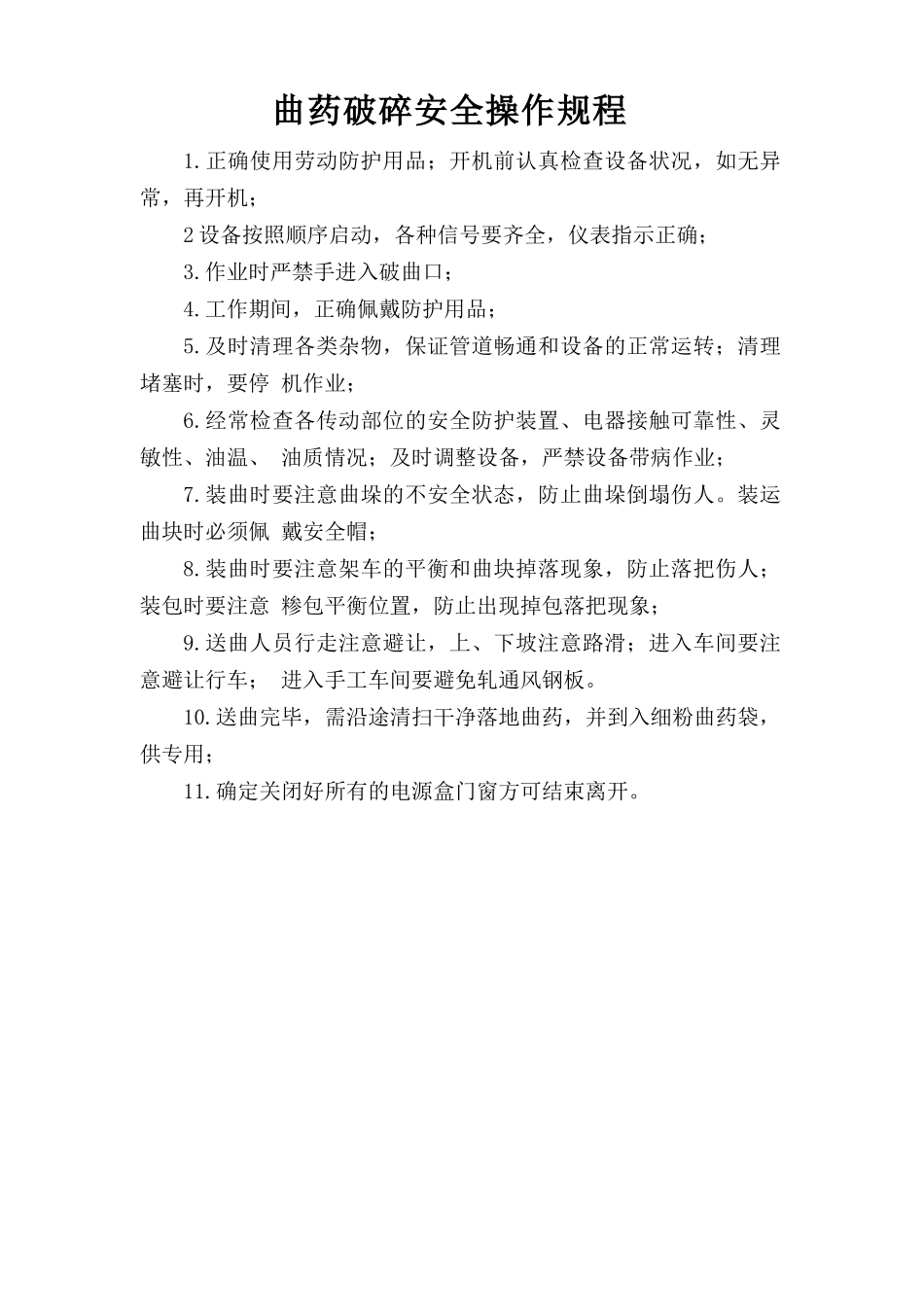 曲药破碎安全操作规程.doc_第1页