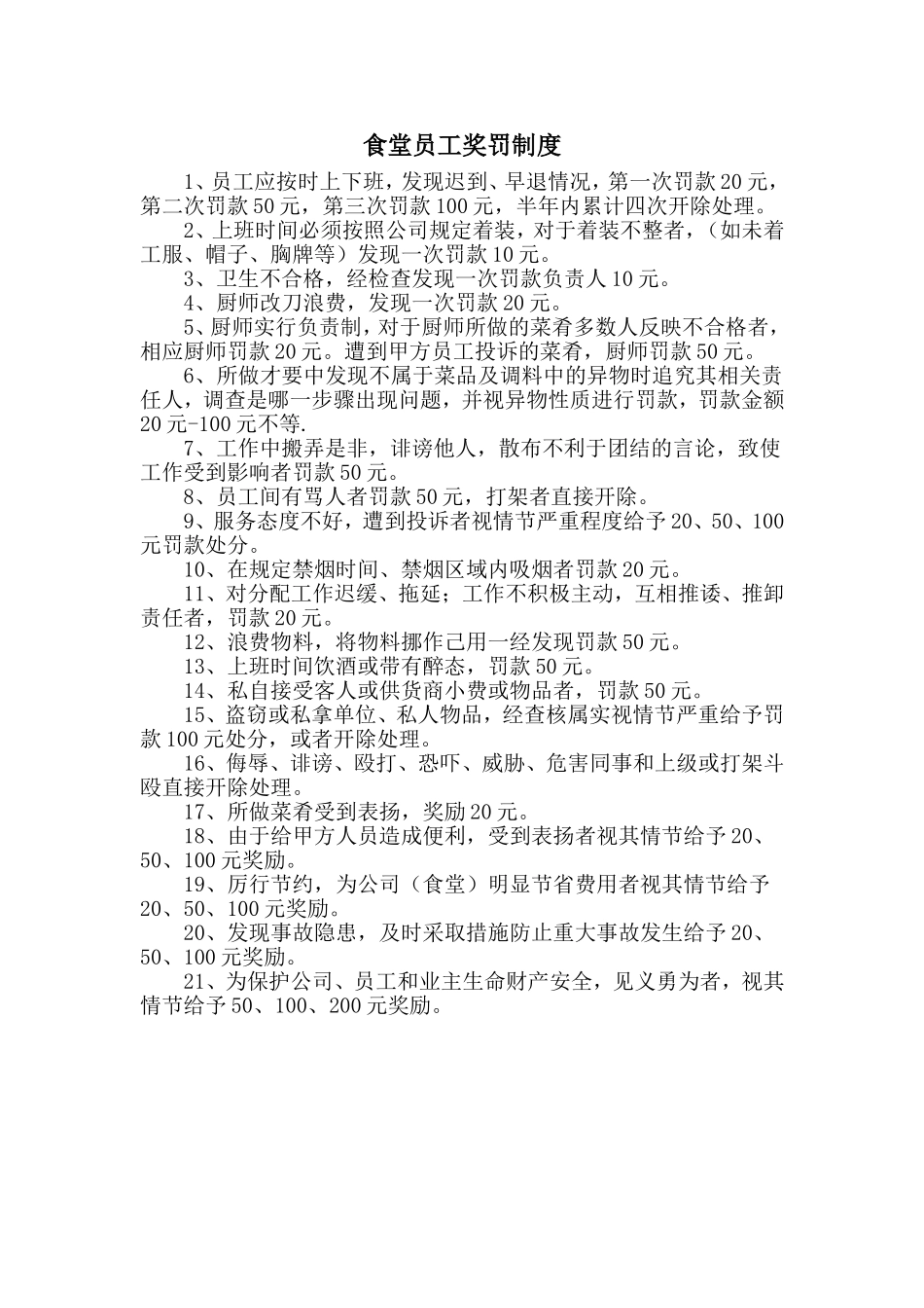 【食堂制度】食堂员工奖罚制度.doc_第1页