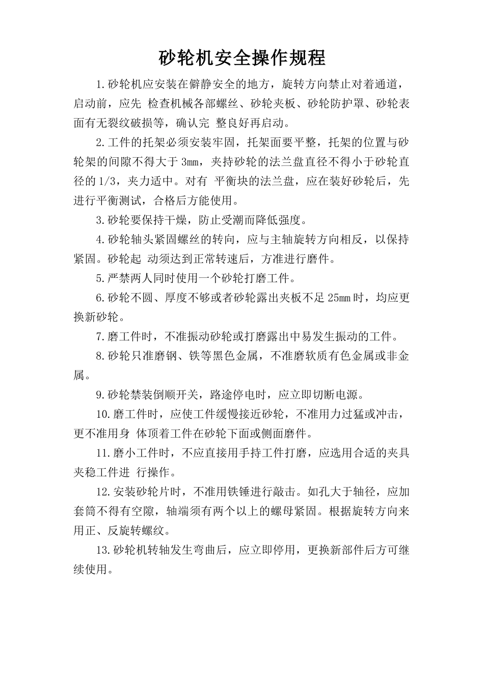 砂轮机安全操作规程.doc_第1页