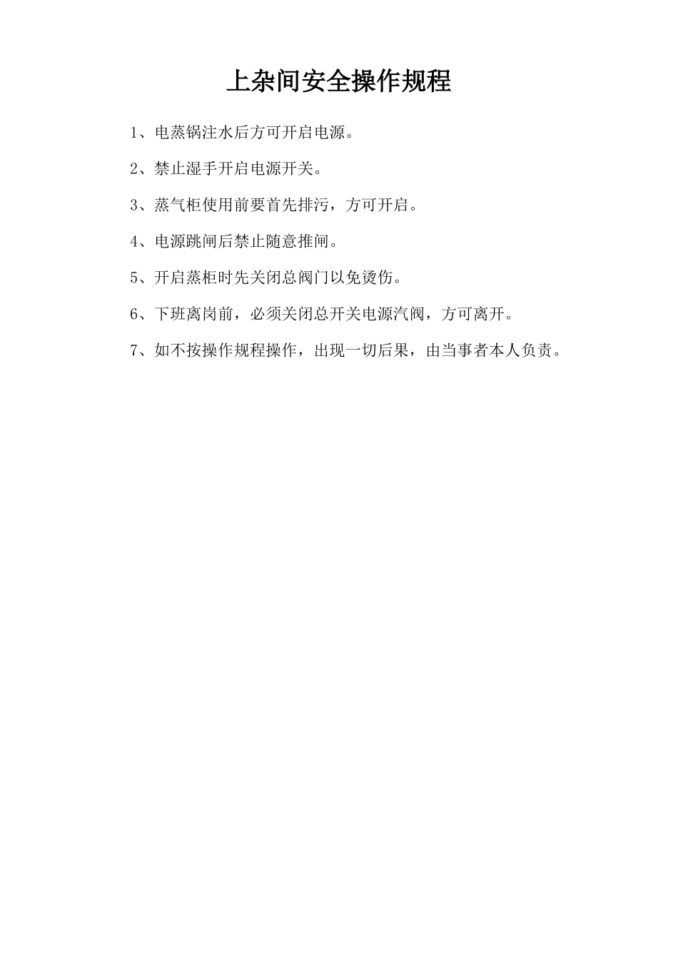 上杂间安全操作规程.doc_第1页