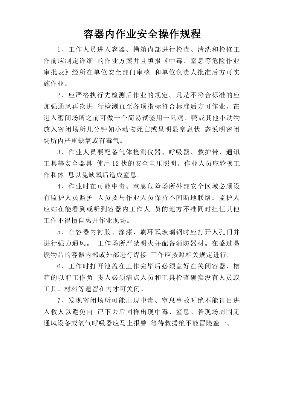 容器内作业安全操作规程.doc_第1页