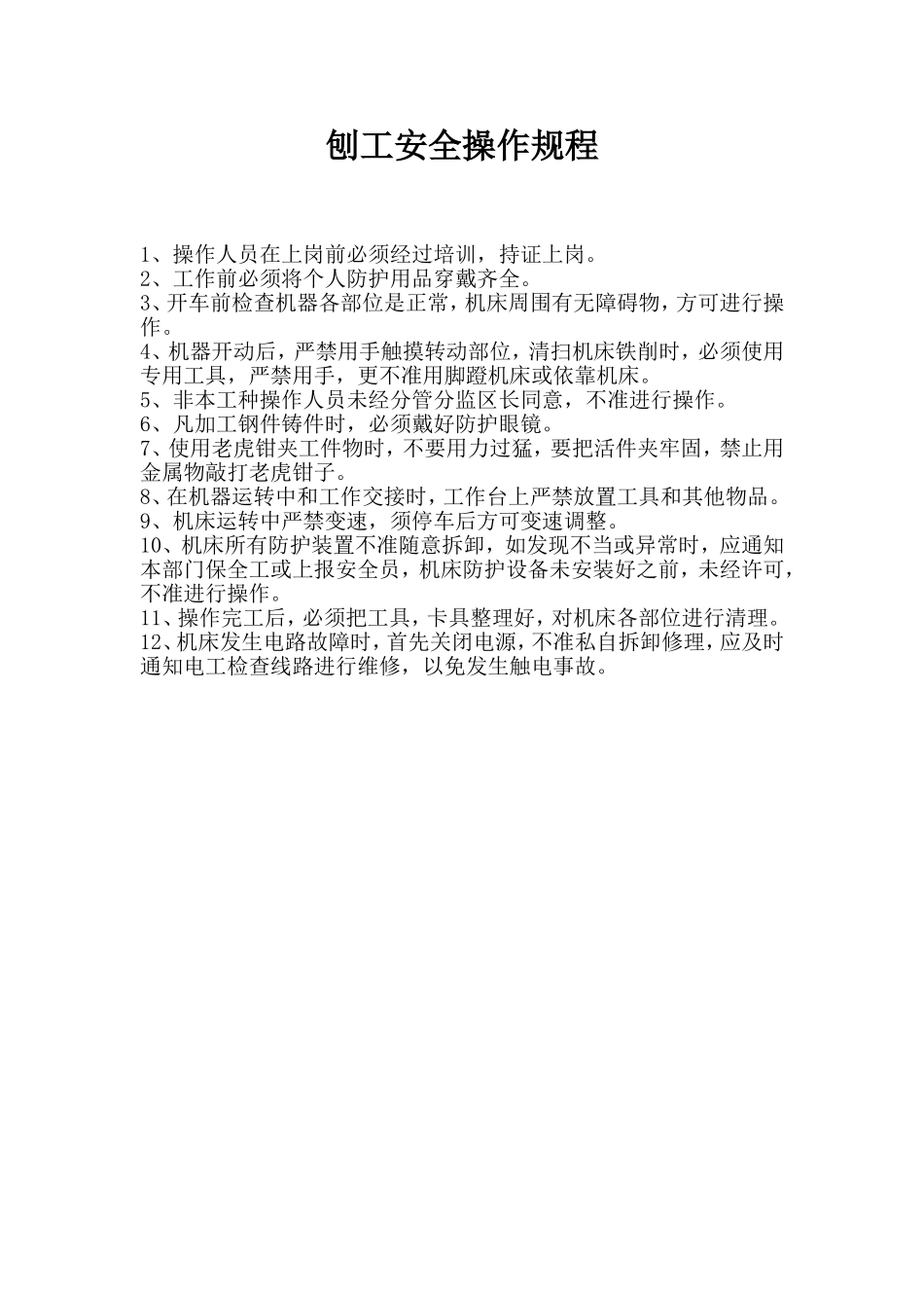 刨工安全操作规程.doc_第1页