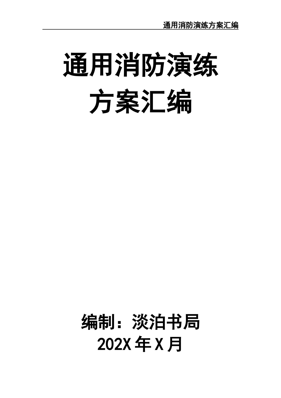 07-消防演练方案-任选一个方案.docx_第1页
