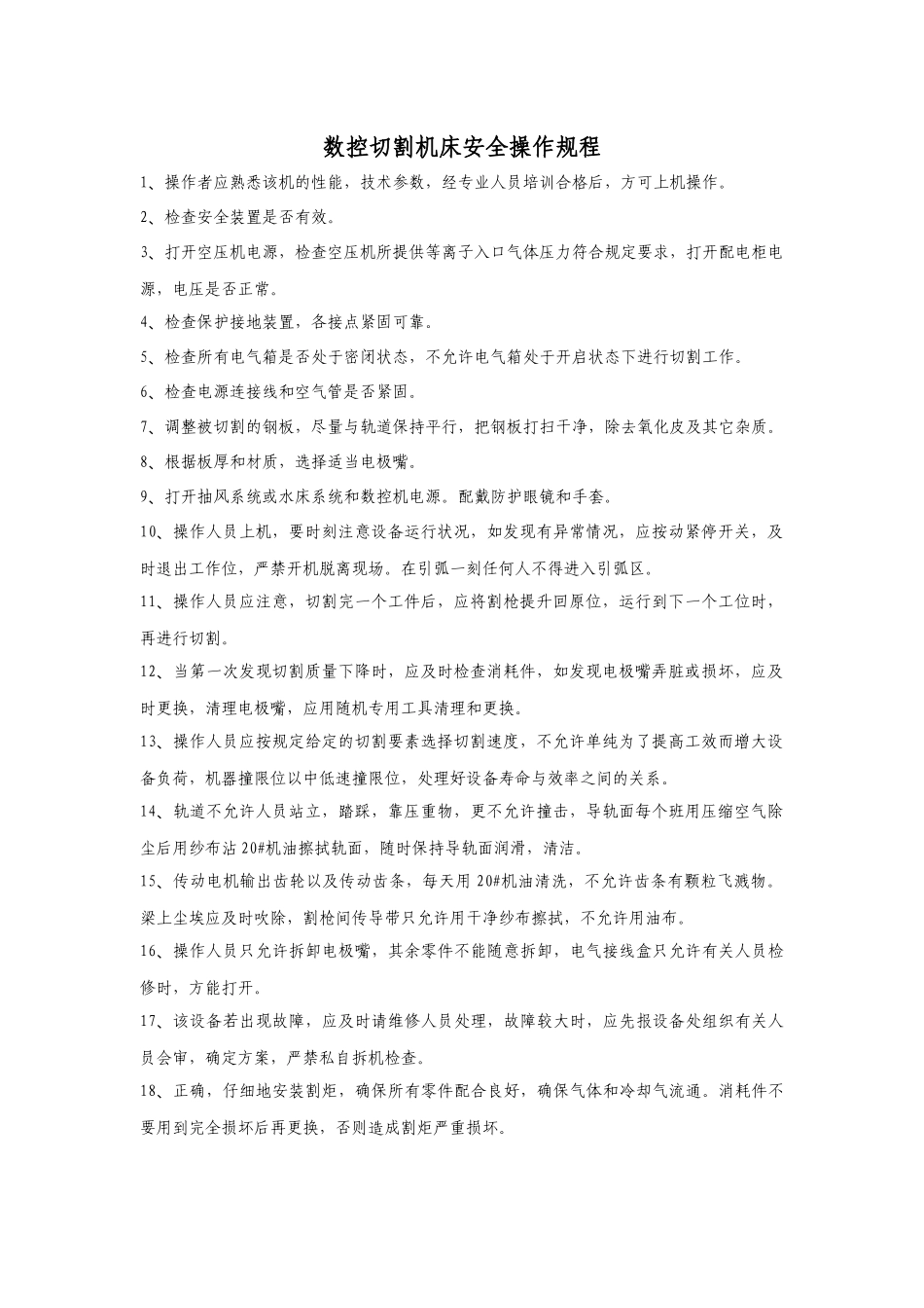 数控切割机床安全操作规程.docx_第1页