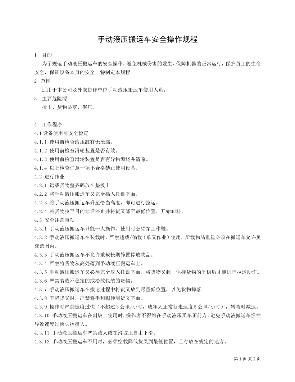 手动液压搬运车安全操作规程.doc_第1页