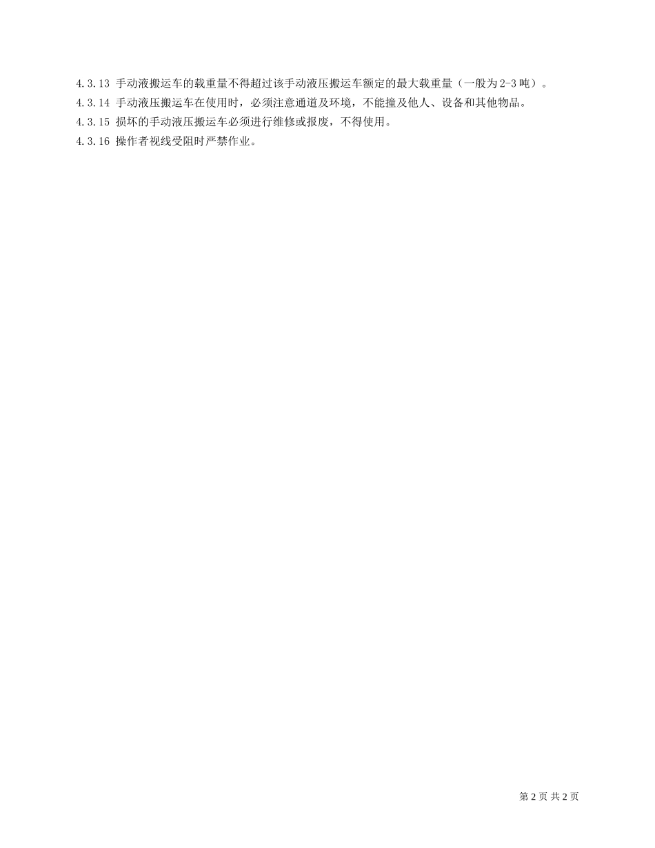 手动液压搬运车安全操作规程.doc_第2页