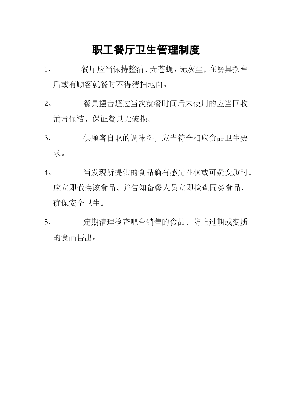 【食堂制度】食堂各项制度.doc_第1页