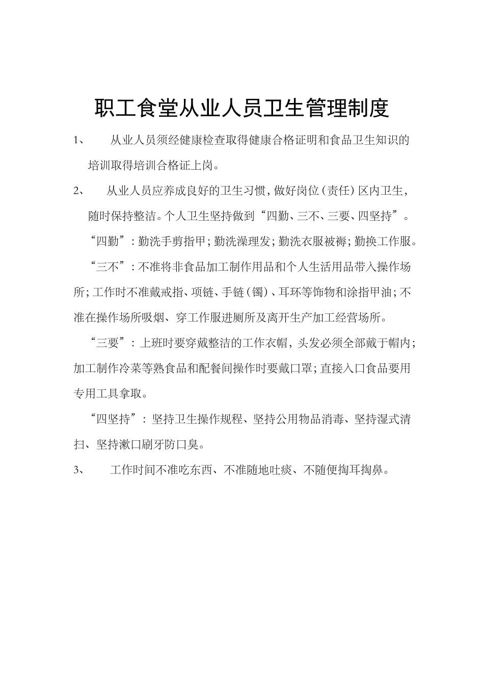 【食堂制度】食堂各项制度.doc_第3页