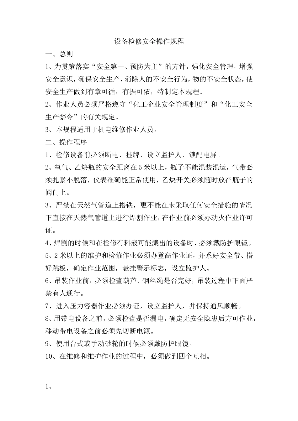 设备检修操作规程.doc_第1页