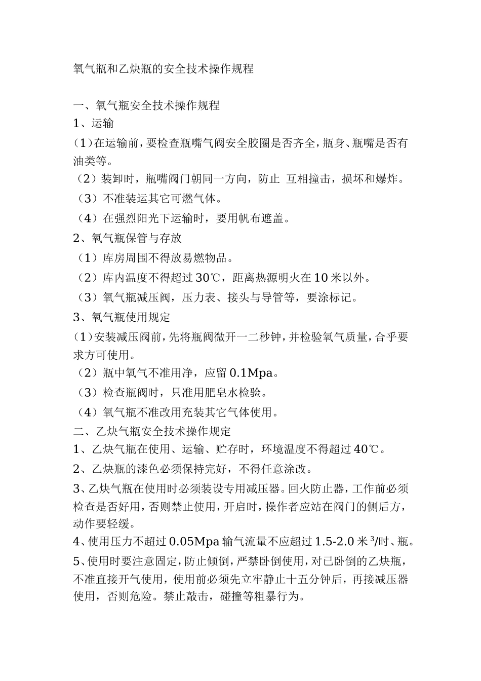 使用易燃易爆品安全操作规程.doc_第1页