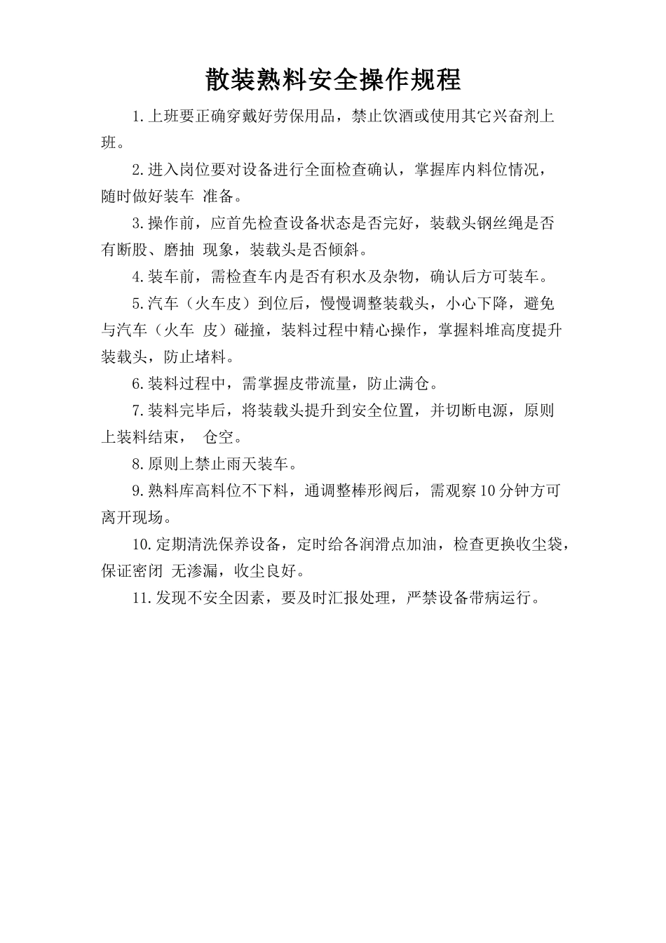 散装熟料安全操作规程.doc_第1页